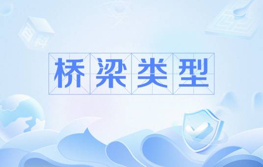 桥梁类型