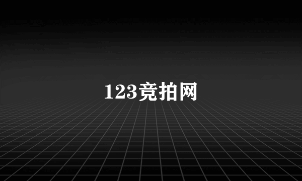 123竞拍网