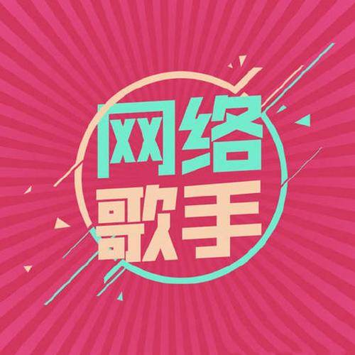 鸳鸯绣（烟圈蔓延演唱的歌曲）
