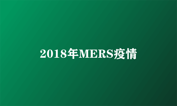 2018年MERS疫情