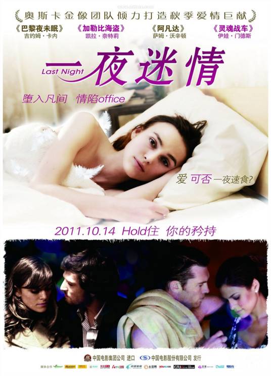 一夜迷情（2010年凯拉·奈特利主演美国法国电影）