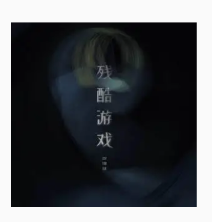 残酷游戏（贺翔基演唱歌曲）