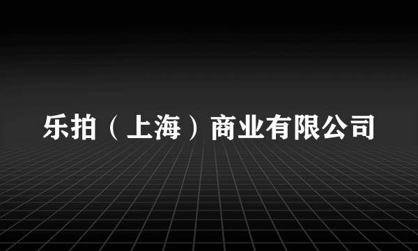 乐拍（上海）商业有限公司