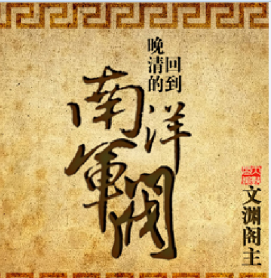 回到晚清的南洋军阀