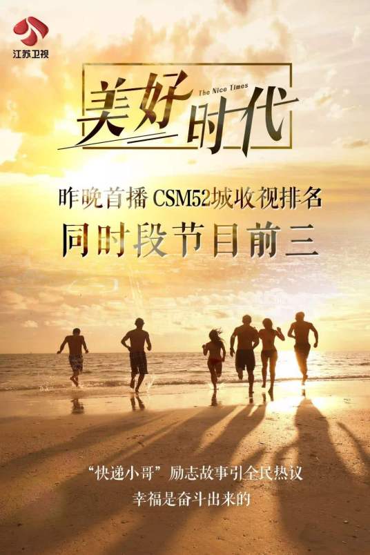 美好时代（江苏卫视电视节目）