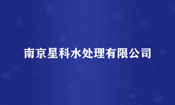 南京星科水处理有限公司