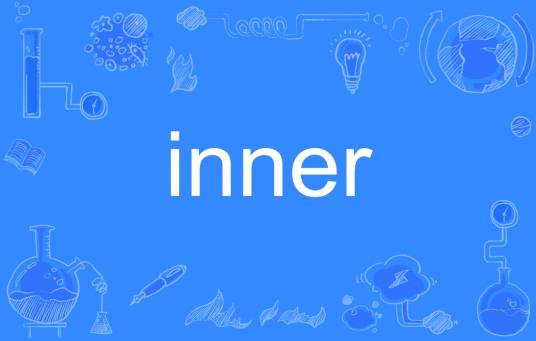 inner（英文单词）