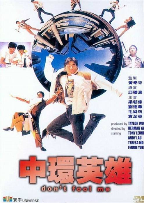 中环英雄（1991年邱礼涛执导的喜剧电影）
