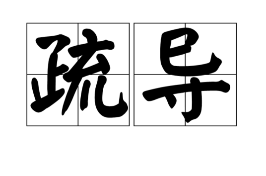 疏导