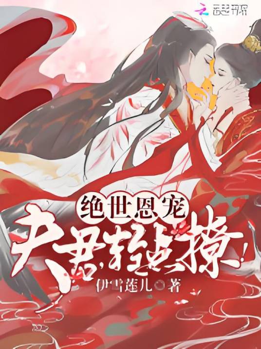 绝世恩宠：夫君，轻点撩！