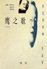 鹰之歌（丽尼散文）