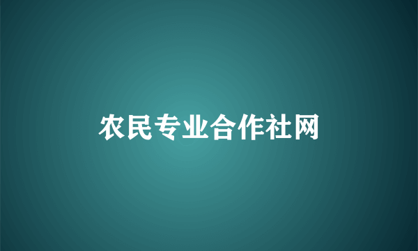 农民专业合作社网