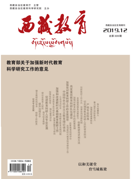 西藏教育（西藏自治区教育科学研究院主办期刊）