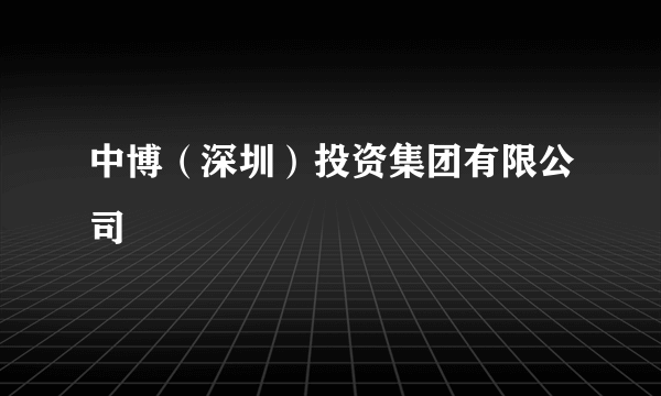 中博（深圳）投资集团有限公司
