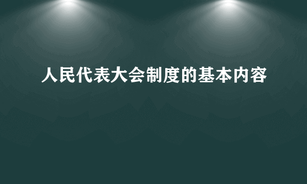人民代表大会制度的基本内容