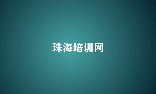 珠海培训网