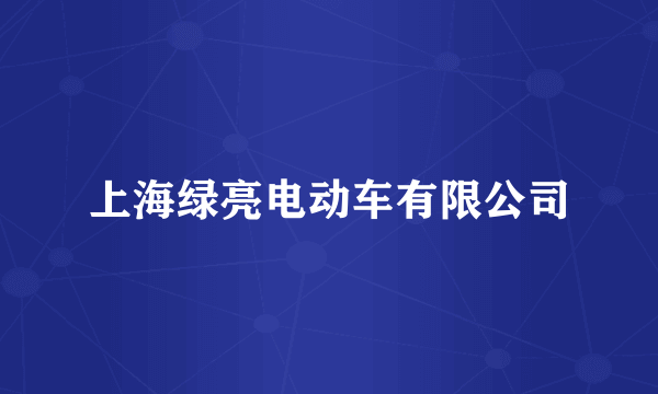 上海绿亮电动车有限公司