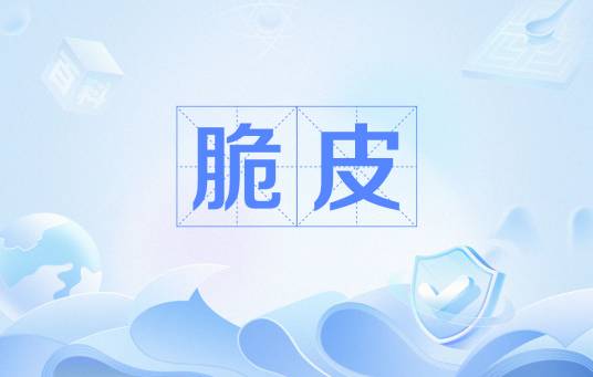 脆皮（字词）
