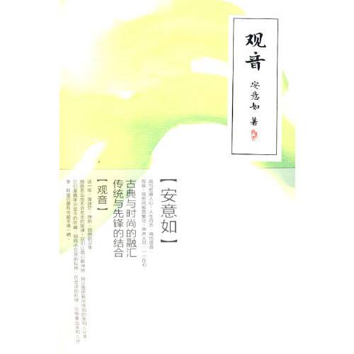 观音（2011年人民文学出版社出版的图书）