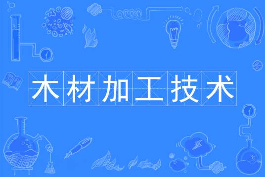 木材加工技术（中国普通高等学校专科专业）