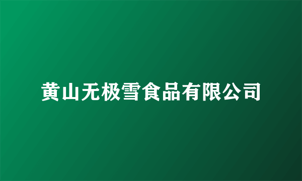 黄山无极雪食品有限公司