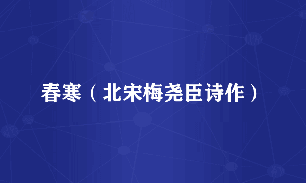 春寒（北宋梅尧臣诗作）