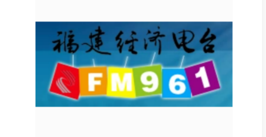 福建经济电台