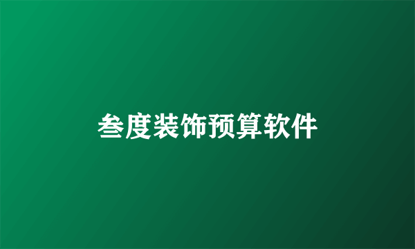 叁度装饰预算软件