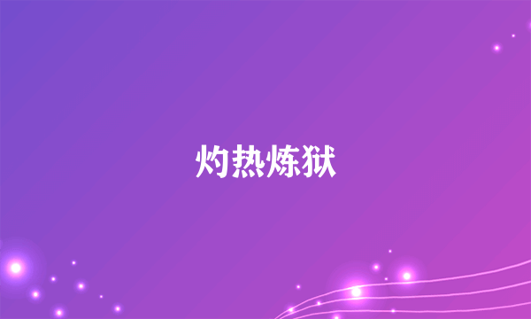 灼热炼狱