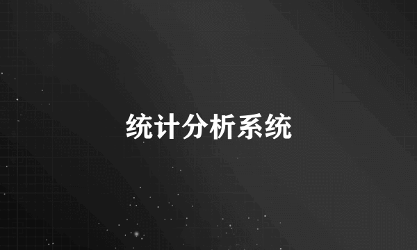统计分析系统