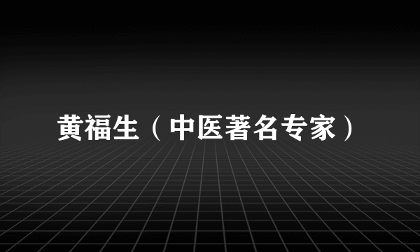 黄福生（中医著名专家）