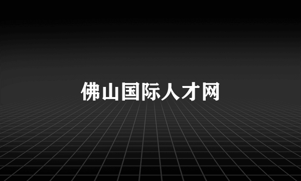 佛山国际人才网