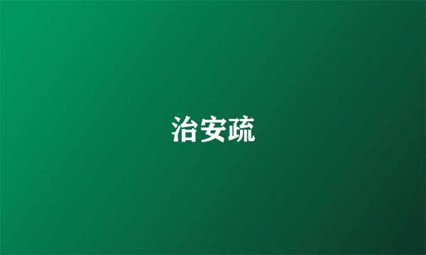 治安疏