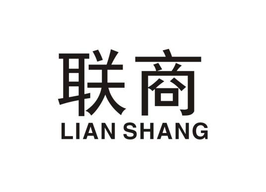 联商