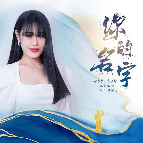 你的名字（袁娅维演唱的歌曲）