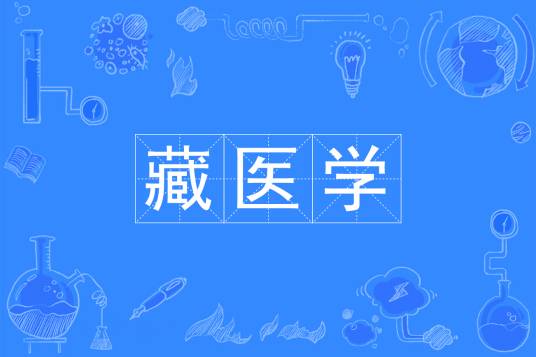 藏医学（中国普通高等学校本科专业）