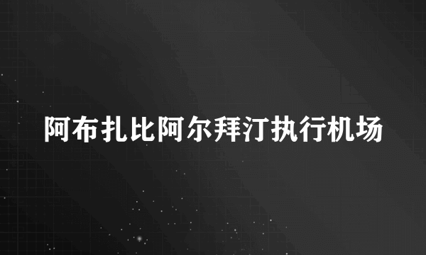 阿布扎比阿尔拜汀执行机场