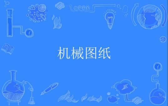 机械图纸