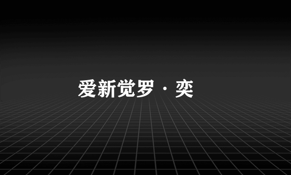 爱新觉罗·奕誴