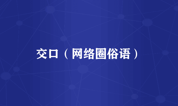 交口（网络圈俗语）