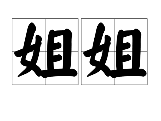 姐姐（亲属关系称呼）