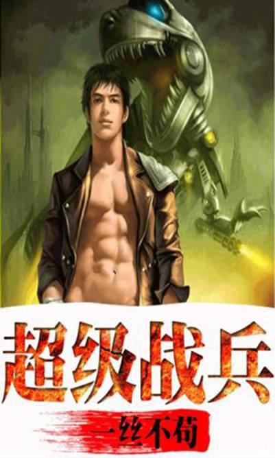 超级战兵（一丝不苟创作的都市类网络小说）