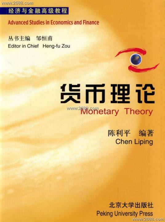 货币理论