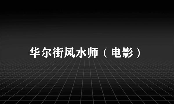 华尔街风水师（电影）