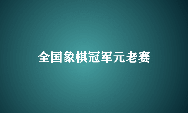 全国象棋冠军元老赛