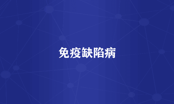 免疫缺陷病