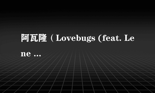 阿瓦隆（Lovebugs (feat. Lene Marlin)演唱的单曲）