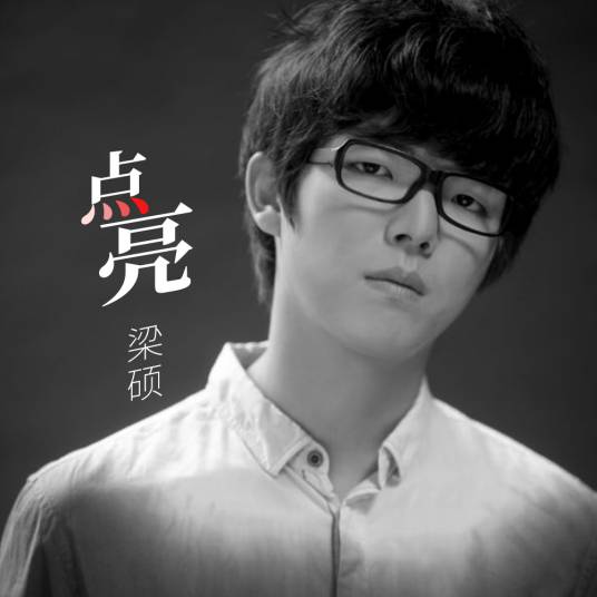 点亮（梁硕歌曲《点亮》）