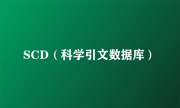SCD（科学引文数据库）