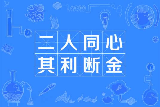 二人同心，其利断金